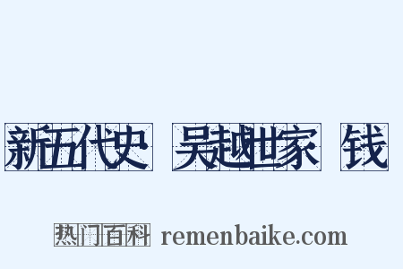 新五代史·吴越世家·钱鏐是什么意思的图片